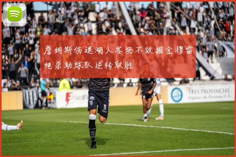詹姆斯伤退湖人客场不敌掘金穆雷绝杀助球队逆转取胜