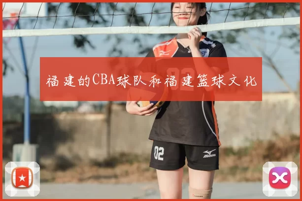 福建的CBA球队和福建篮球文化