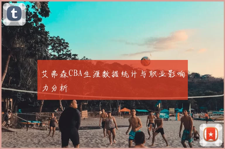 艾弗森CBA生涯数据统计与职业影响力分析