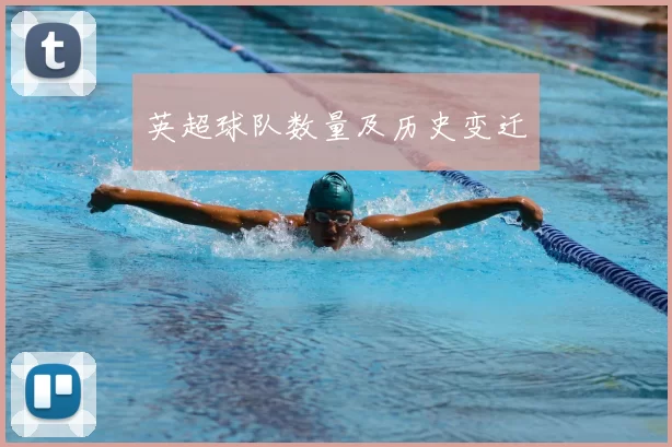 英超球队数量及历史变迁