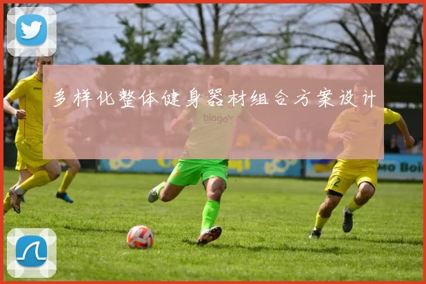 多样化整体健身器材组合方案设计