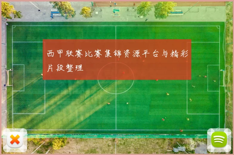 西甲联赛比赛集锦资源平台与精彩片段整理