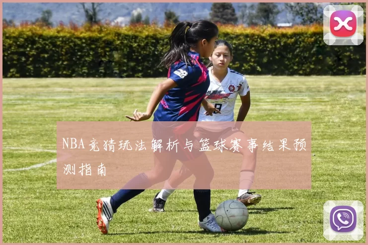 NBA竞猜玩法解析与篮球赛事结果预测指南