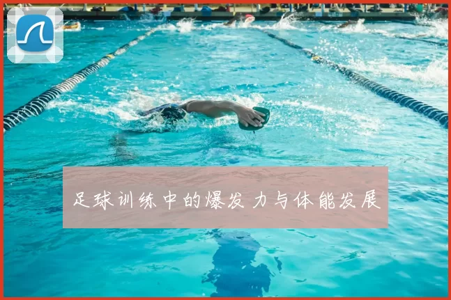 足球训练中的爆发力与体能发展