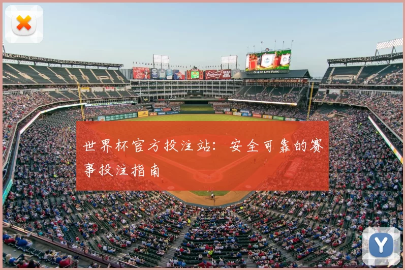 世界杯官方投注站：安全可靠的赛事投注指南