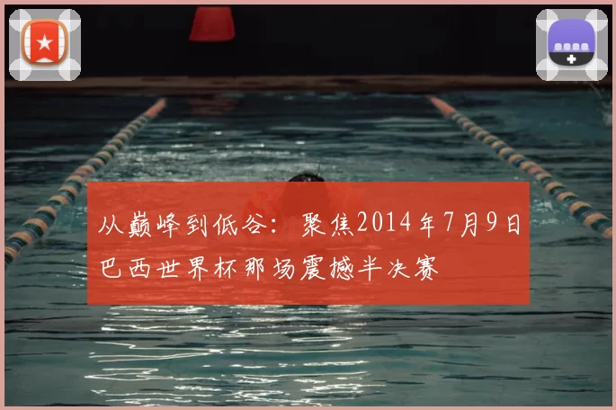 从巅峰到低谷：聚焦2014年7月9日巴西世界杯那场震撼半决赛