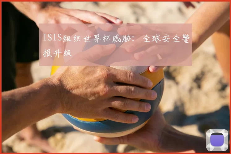 ISIS组织世界杯威胁：全球安全警报升级