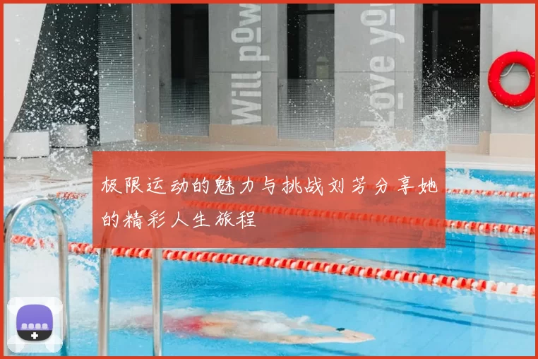 极限运动的魅力与挑战刘芳分享她的精彩人生旅程