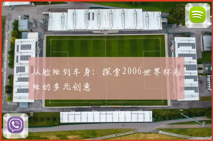 从脸绘到车身：探索2006世界杯彩绘的多元创意