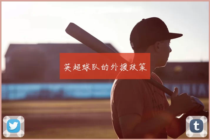 英超球队的外援政策