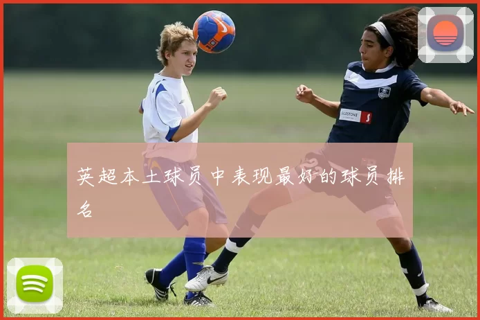 英超本土球员中表现最好的球员排名