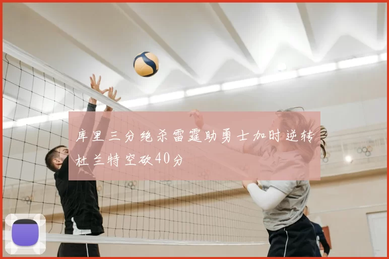 库里三分绝杀雷霆助勇士加时逆转杜兰特空砍40分