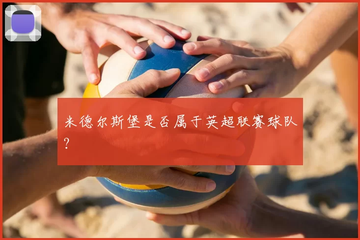 米德尔斯堡是否属于英超联赛球队？