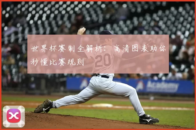 世界杯赛制全解析:高清图表助你秒懂比赛规则