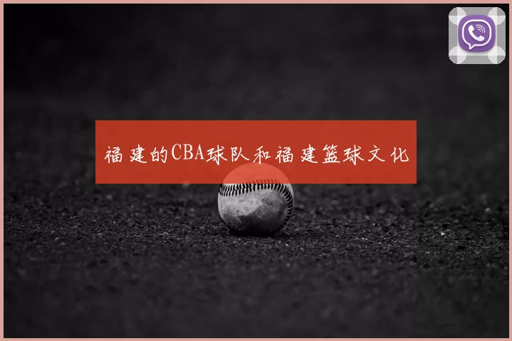 福建的CBA球队和福建篮球文化