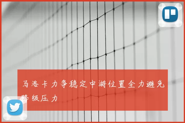 马洛卡力争稳定中游位置全力避免降级压力