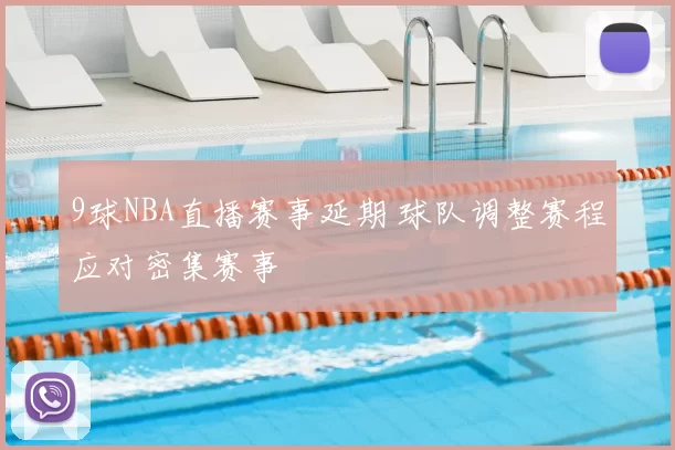 9球NBA直播赛事延期 球队调整赛程应对密集赛事