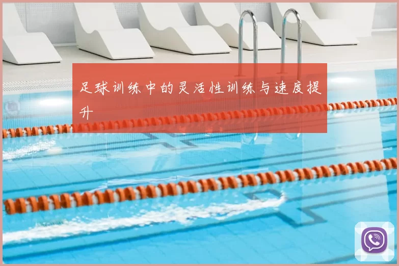 足球训练中的灵活性训练与速度提升