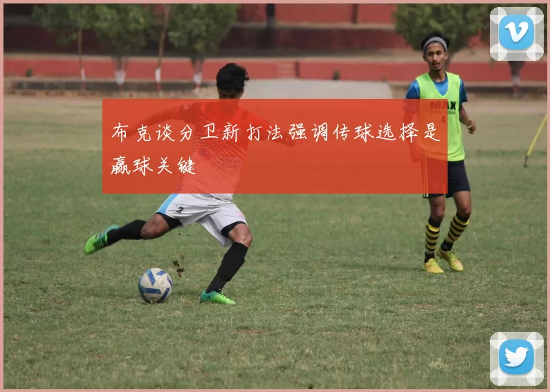 布克谈分卫新打法强调传球选择是赢球关键