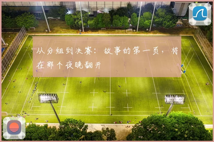 从分组到决赛：故事的第一页，将在那个夜晚翻开