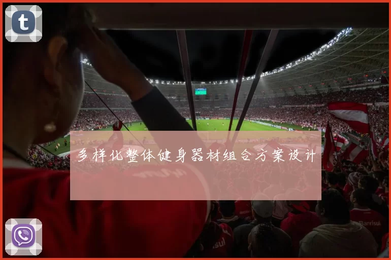 多样化整体健身器材组合方案设计