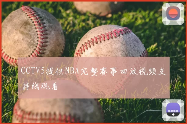CCTV5提供NBA完整赛事回放视频支持线观看