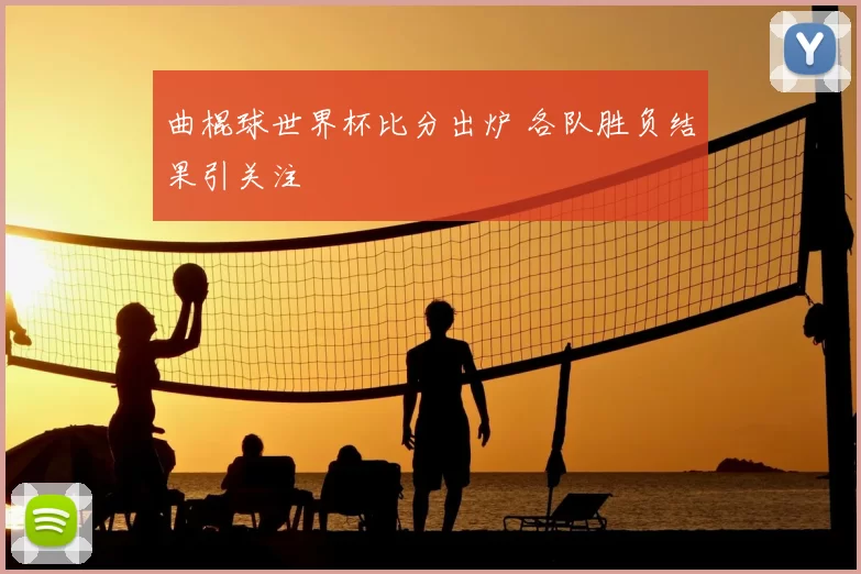曲棍球世界杯比分出炉 各队胜负结果引关注