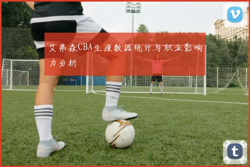 艾弗森CBA生涯数据统计与职业影响力分析