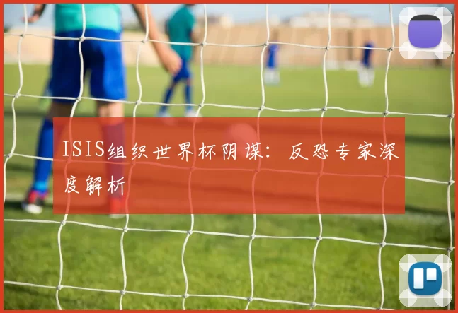 ISIS组织世界杯阴谋：反恐专家深度解析