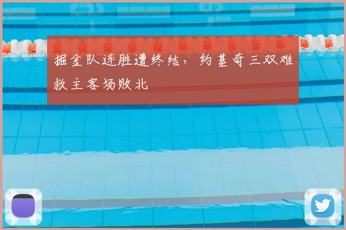 掘金队连胜遭终结,约基奇三双难救主客场败北