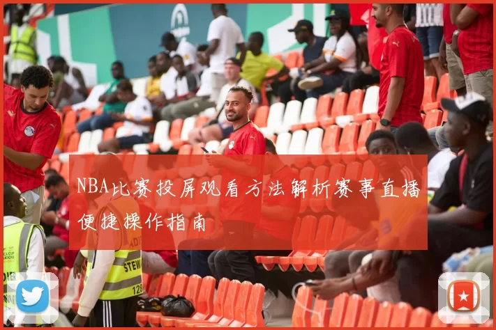 NBA比赛投屏观看方法解析赛事直播便捷操作指南