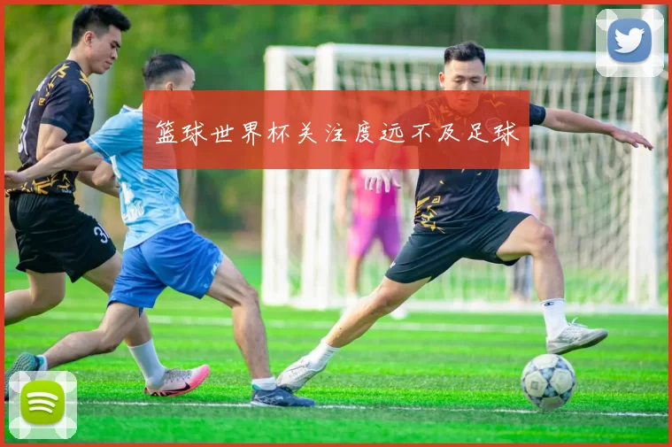 篮球世界杯关注度远不及足球