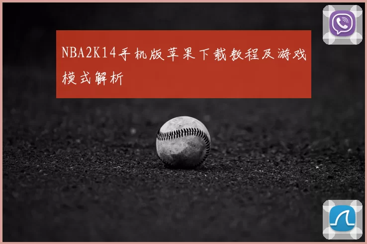 NBA2K14手机版苹果下载教程及游戏模式解析