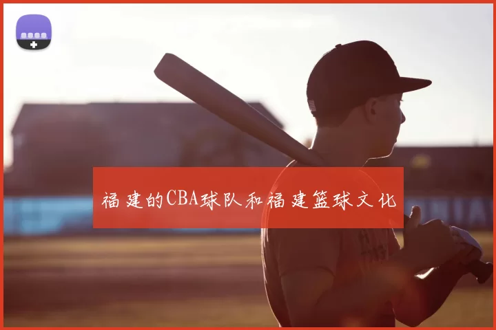 福建的CBA球队和福建篮球文化