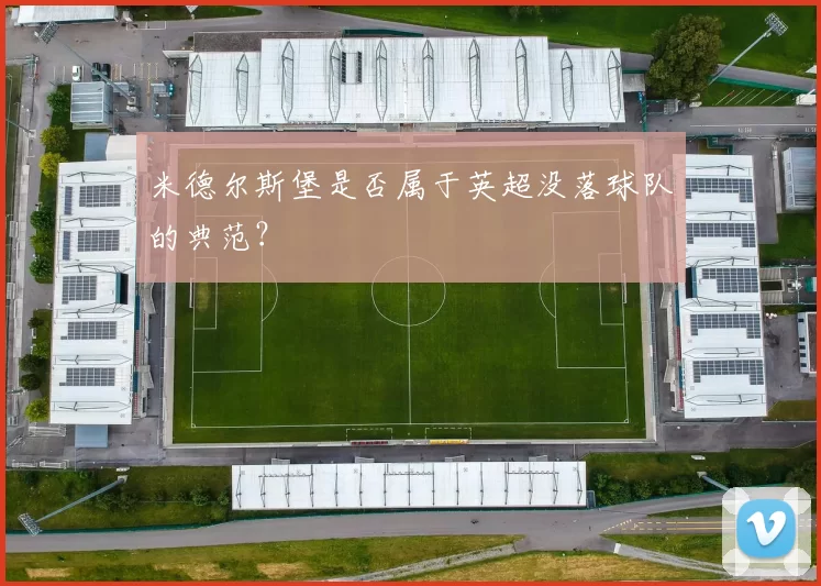 米德尔斯堡是否属于英超没落球队的典范？