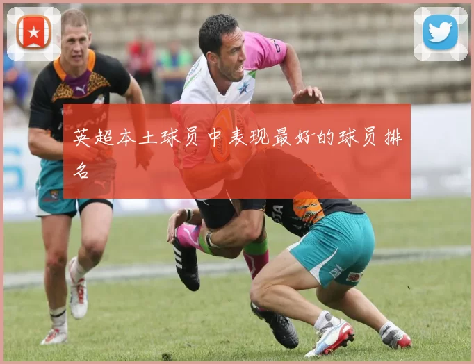 英超本土球员中表现最好的球员排名
