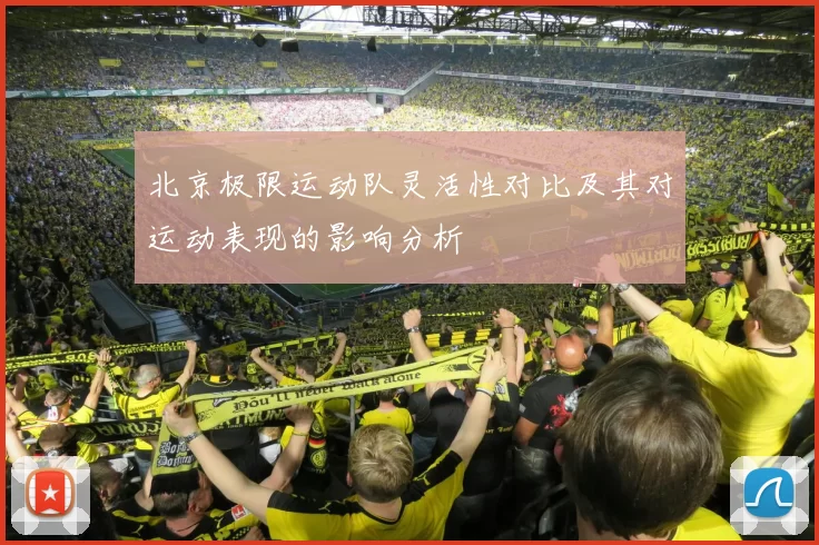 北京极限运动队灵活性对比及其对运动表现的影响分析