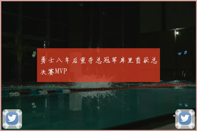 勇士八年后重夺总冠军库里首获总决赛MVP
