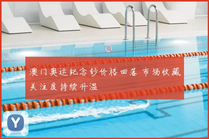 澳门奥运纪念钞价格回落 市场收藏关注度持续升温