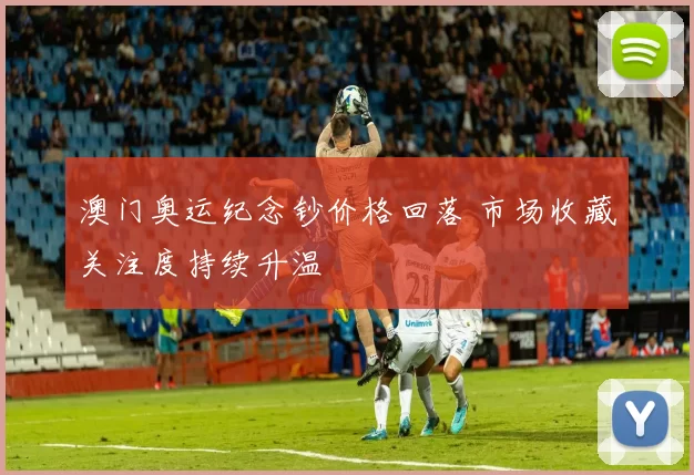 澳门奥运纪念钞价格回落 市场收藏关注度持续升温
