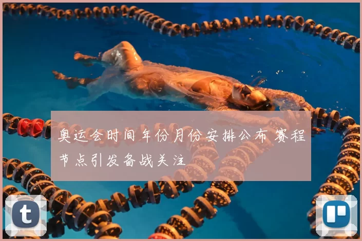 奥运会时间年份月份安排公布 赛程节点引发备战关注