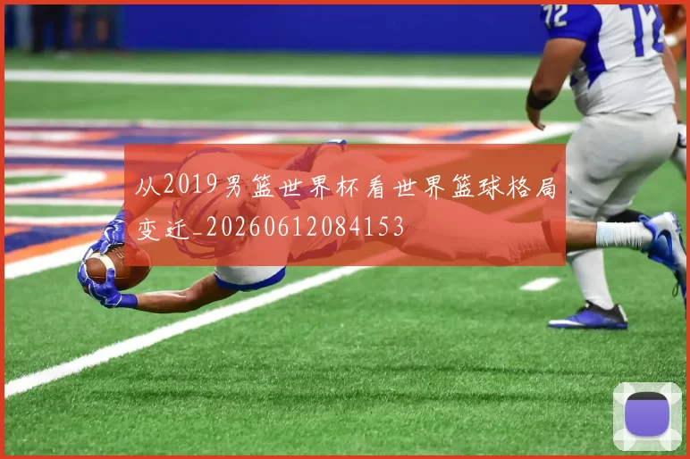 从2019男篮世界杯看世界篮球格局变迁_20260612084153