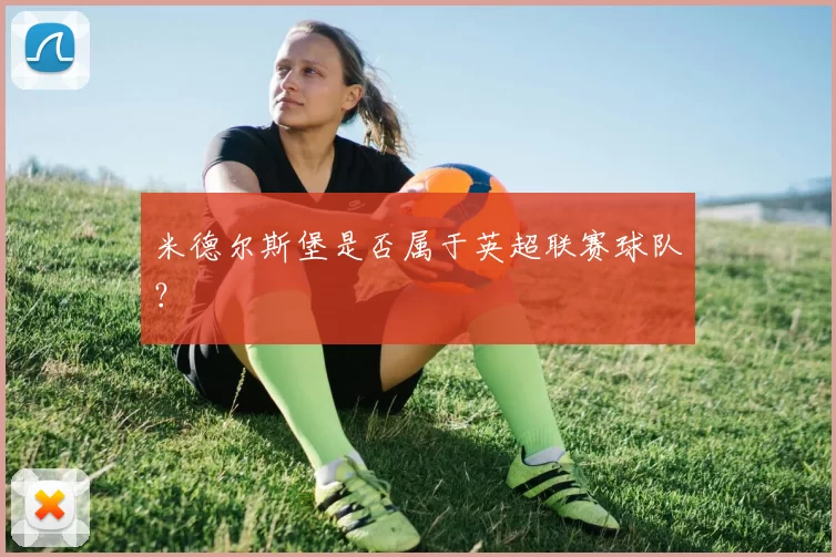 米德尔斯堡是否属于英超联赛球队？