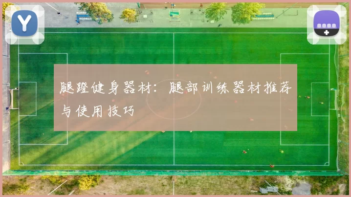 腿蹬健身器材:腿部训练器材推荐与使用技巧