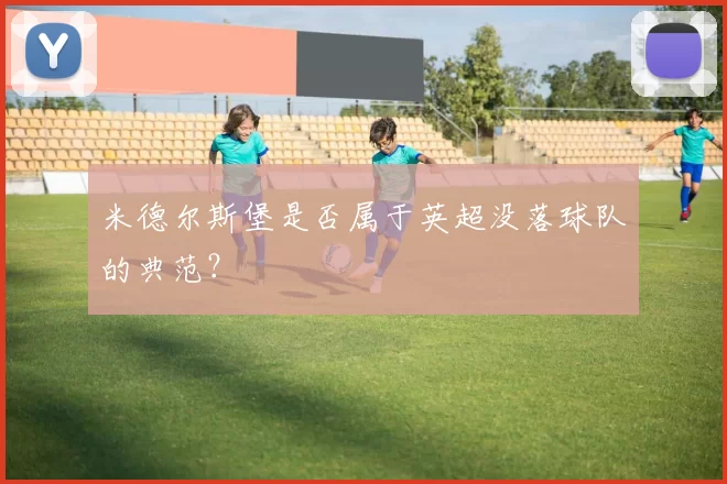 米德尔斯堡是否属于英超没落球队的典范？