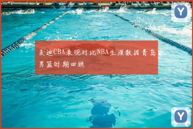 麦迪CBA表现对比NBA生涯数据青岛男篮时期回顾