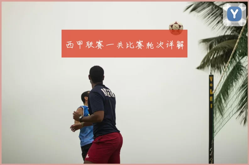 西甲联赛一共比赛轮次详解