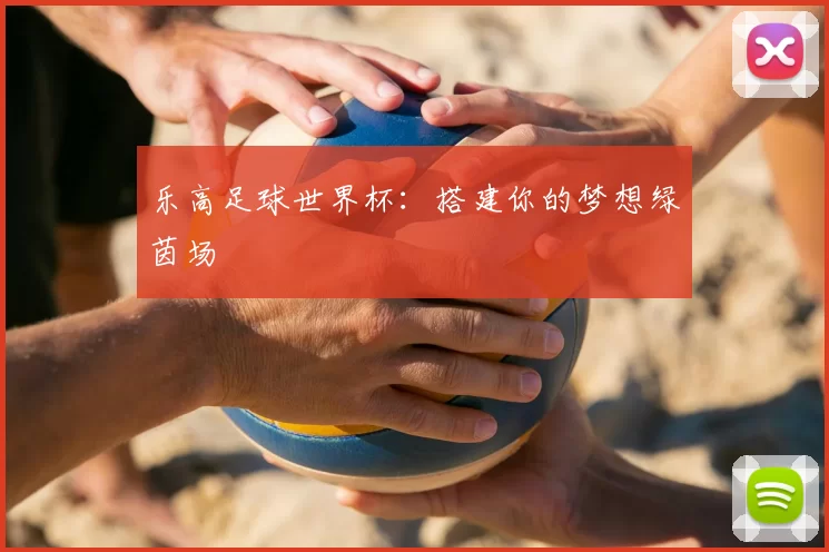 乐高足球世界杯：搭建你的梦想绿茵场