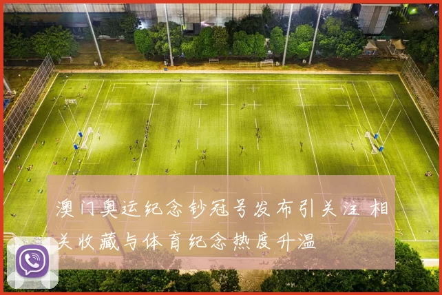 澳门奥运纪念钞冠号发布引关注 相关收藏与体育纪念热度升温