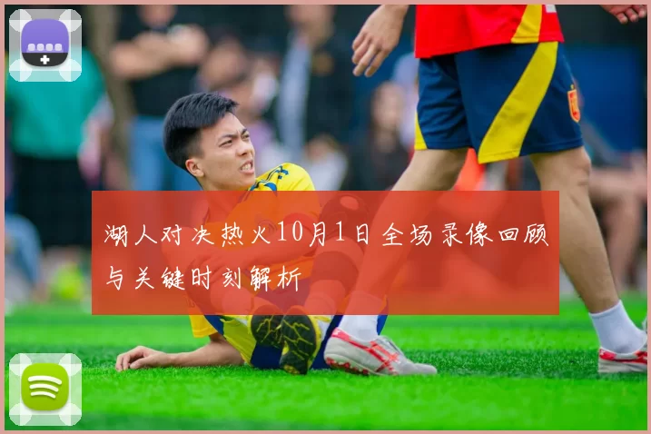 湖人对决热火10月1日全场录像回顾与关键时刻解析